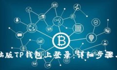 如何在电脑版TP钱包上登录