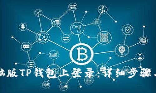 如何在电脑版TP钱包上登录：详细步骤与解决方案