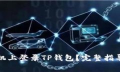 如何在另一台手机上登录