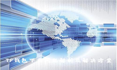 TP钱包下载问题解析及解决方案