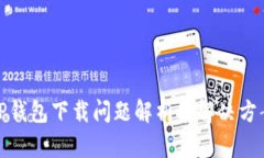 TP钱包下载问题解析及解决