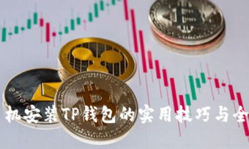 苹果手机安装TP钱包的实用技巧与全面指南