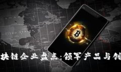 河北区块链企业盘点：领