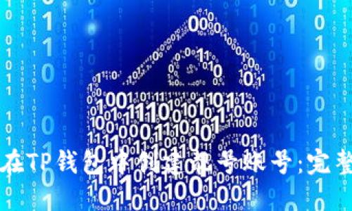 如何在TP钱包中创建靓号账号：完整指南