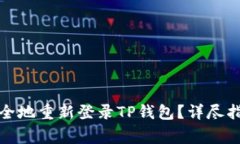 如何在新手机上安全地重