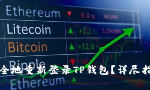 如何在新手机上安全地重新登录TP钱包？详尽指南与常见问题解答