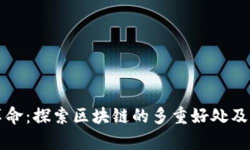 区块链革命：探索区块链的多重好处及应用前景