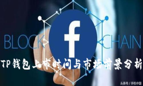 TP钱包上市时间与市场前景分析