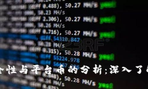 TP钱包的安全性与平台币的分析：深入了解与使用指南