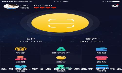 TP钱包使用指南：安全存储与管理数字资产的最佳实践