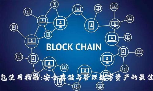 TP钱包使用指南：安全存储与管理数字资产的最佳实践