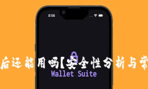 TP钱包更新后还能用吗？安全性分析与常见问题解答