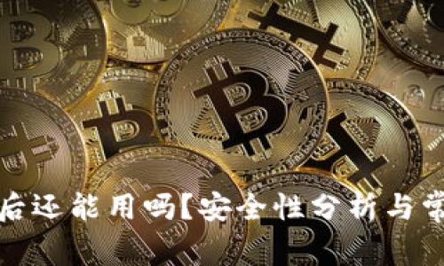 TP钱包更新后还能用吗？安全性分析与常见问题解答