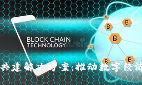 区块链共建解决方案：推动数字经济的未来