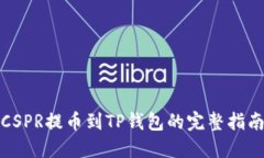 CSPR提币到TP钱包的完整指
