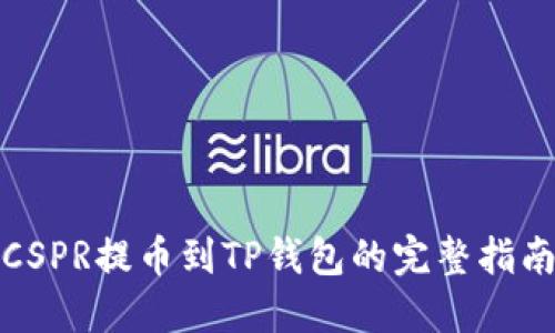 CSPR提币到TP钱包的完整指南