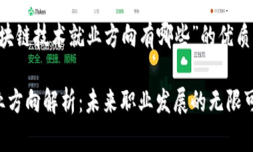 这里是关于“区块链技术就业方向有哪些”的优质内容,供您参考。
区块链技术就业方向解析:未来职业发展的无限可能
