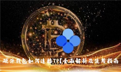 硬件钱包如何连接TP？全面解析及使用指南
