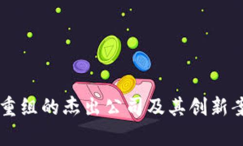 区块链重组的杰出公司及其创新案例分析