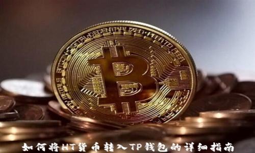 
如何将HT货币转入TP钱包的详细指南