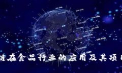 区块链在食品行业的应用