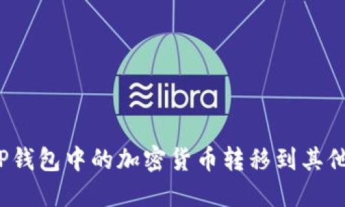 如何将TP钱包中的加密货币转移到其他交易所？