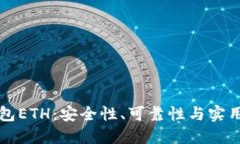 TP钱包ETH：安全性、可靠性