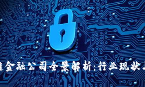 合肥区块链金融公司全景解析：行业现状与发展机会