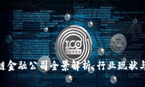 合肥区块链金融公司全景解析：行业现状与发展机会