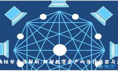 美国区块链分类法解析：理解数字资产的法律框架与监管挑战