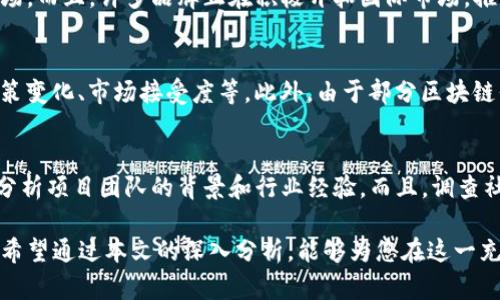   区块链服务品牌大揭秘：市场上最值得关注的十大品牌 / 

 guanjianci 区块链服务, 区块链平台, 区块链品牌, 区块链技术 /guanjianci 

随着区块链技术的快速发展，越来越多的企业和个人开始关注这一领域。区块链不仅应用于金融行业，还涉及物流、医疗、供应链等多个领域。因此，了解市场上有哪些知名的区块链服务品牌，对于投资者、开发者以及企业都是非常重要的。

在这篇文章中，我们将详细介绍一些在区块链服务领域内颇具影响力的品牌和平台，并对它们的服务、优势及市场表现进行分析。此外，我们还会解答一些常见问题，以帮助读者更深入地了解区块链的最新发展动向。

1. 区块链服务品牌的排名及介绍

在众多的区块链服务品牌中，以下几家无疑是行业内的佼佼者：

strong1.1. IBM Blockchain/strong
IBM 是全球知名的科技公司，其区块链解决方案主要通过 Hyperledger Fabric 技术实现。IBM 区块链平台为企业提供一个可扩展和安全的环境，用于开发和管理区块链应用，特别在供应链管理与金融服务方面应用广泛。

strong1.2. ConsenSys/strong
作为以太坊生态系统的核心企业，ConsenSys 为开发者和企业提供了一系列的区块链解决方案与工具，包括 Infura、MetaMask 和 Truffle。其目标是简化以太坊的开发过程，使更多人能够利用区块链技术。

strong1.3. Ripple/strong
Ripple 专注于为金融机构提供基于区块链的跨境支付解决方案。其 XRP 代币在支付网络中起到了重要作用，显著提升了跨境交易的速度和效率。

strong1.4. Binance Smart Chain/strong
作为全球最大的交易平台之一，Binance 也推出了自己的区块链平台，提供一个高效且低成本的智能合约平台，吸引了大量的 DApps 和 DeFi 项目。

strong1.5. Ethereum/strong
以太坊是最早推出智能合约概念的区块链平台，其广泛的应用场景使其成为开发者的首选。虽然以太坊的网络拥堵和手续费问题曾一度受到批评，但以太坊2.0的升级计划备受期待。

2. 区块链服务品牌的优势与劣势

不同的区块链服务品牌有各自的优势与劣势，这些因素直接影响其市场表现和用户选择。

strong2.1. IBM Blockchain/strong
优势：强大的技术支持和丰富的企业经验。
劣势：在去中心化方面可能不如其他公有链。

strong2.2. ConsenSys/strong
优势：社区活跃，开发工具完善，支持多种语言。
劣势：以太坊的高费用在某些应用场景中限制了使用。

strong2.3. Ripple/strong
优势：超高的交易速度和低成本。
劣势：主要服务传统金融机构，去中心化程度不足。

strong2.4. Binance Smart Chain/strong
优势：低交易手续费，成为 DeFi 的重要基础设施。
劣势：KYC（用户身份认证）要求可能限制某些用户的参与。

strong2.5. Ethereum/strong
优势：活跃的开发者社区和丰富的DApp生态系统。
劣势：网络繁忙时可导致交易费用高昂。

3. 如何选择适合的区块链服务品牌

选择合适的区块链服务品牌需要考虑多个因素：

strong3.1. 服务类型/strong
首先要明确你的需求是基于智能合约，还是仅仅需要存储和传输数据。不同品牌在不同领域的服务质量和性能会有所不同。

strong3.2. 成本/strong
区块链服务品牌的费用模式各不相同，务必对比不同平台的交易费用、交易速度及其他费用。

strong3.3. 安全性/strong
选择一个安全性高的品牌十分重要，尤其是在金融领域。查看该品牌过往的安全事件和漏洞报告，以确保选择的品牌具有足够的安全保障。

strong3.4. 社区支持/strong
活跃的社区和开发者支持可以在遇到技术问题时提供帮助。品牌的文档和官方支持渠道也应当被考虑在内。

strong3.5. 可扩展性/strong
最后，要考虑区块链网络的可扩展性，以确保品牌在未来需求增加时依然能够支持高效运行。

4. 区块链服务品牌的未来趋势

未来，区块链服务品牌将继续朝着标准化、互操作性和隐私保护的方向发展：

strong4.1. 标准化/strong
随着越来越多的企业开始采用区块链技术，各大品牌将积极推行标准化，降低使用门槛。

strong4.2. 互操作性/strong
不同区块链之间的互操作性将成为趋势，这将增强区块链技术的适用性。

strong4.3. 隐私保护/strong
数据隐私将越来越受到重视，各大品牌将推出更为安全和私密的解决方案。

5. 常见问题解答

在此部分，我们将探讨一些与区块链服务品牌常见的问题及其解答：

5.1. 区块链服务品牌的选择标准是什么？
选择区块链服务品牌时，首先要考虑服务的匹配程度。了解你的需求后，确保品牌提供的解决方案符合你的应用场景。其次，关注技术的安全性和可扩展性，确保技术能够适应未来的变化。同时，注意查看品牌的用户评估和社区反馈，以获取真实的用户体验。

5.2. 有哪些行业在积极使用区块链服务？
许多行业正在积极探索区块链服务，包括金融、物流、供应链、医疗健康等。金融行业利用区块链提高效率，降低跨境交易成本。物流和供应链行业则利用区块链改善透明度和追溯性。医疗行业也开始通过区块链提高数据的安全性和路径追踪。

5.3. 区块链服务品牌是否具有全球化的趋势？
是的，许多区块链服务品牌都在走向全球化。区块链本身具有去中心化的特性，无国界的特性使其更容易适应全球市场。而且，许多品牌正在积极开拓国际市场，推动其在更多国家和地区的应用。

5.4. 使用区块链服务的风险是什么？
使用区块链服务的风险主要包括技术风险和市场风险。技术风险包括网络安全、技术可靠性等问题；市场风险包括政策变化、市场接受度等。此外，由于部分区块链平台的监管政策尚不完善，用户可能会面对法律上的挑战。

5.5. 怎样评估区块链项目的价值？
评估区块链项目的价值可以从几个方面入手：首先，审查项目的技术白皮书，确定项目独特性及其技术可行性。其次，分析项目团队的背景和行业经验。而且，调查社区的活动情况，包括用户讨论、实时反馈等都是了解项目价值的好方法。最后，市场需求和潜在应用场景也非常关键。

总结而言，了解区块链服务品牌不仅可以帮助我们更好地选择合适的平台，还能为未来的投资和技术实践打下基础。希望通过本文的深入分析，能够为您在这一充满潜力的领域提供帮助。