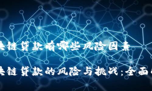 区块链贷款有哪些风险因素

区块链贷款的风险与挑战：全面解析