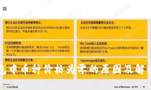 TP钱包中币种价格为零的原因及解决方法