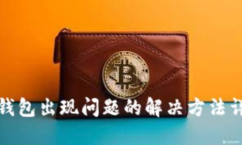 TP钱包出现问题的解决方法详解
