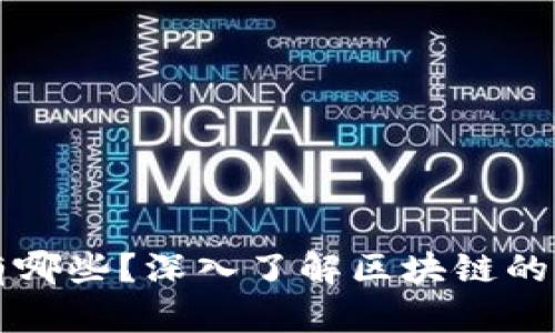 区块链技术的特性有哪些？深入了解区块链的核心优势与应用价值