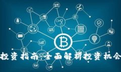 区块链投资指南：全面解