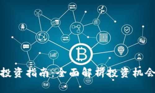 区块链投资指南：全面解析投资机会与风险