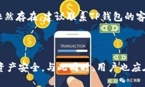 : 如何在TP钱包中取消授权: 完整指南

TP钱包, 取消授权, 数字资产, 钱包安全/guanjianci

### 引言

在区块链和加密货币的世界中，用户对数字资产的管理尤为重要。TP钱包作为一种流行的数字资产管理工具，允许用户完成各种操作，包括授权、撤销授权等。在进行交易或与去中心化应用（DApp）交互时，用户经常需要授权某些操作。但是，当你不再需要这些授权，或者想要保护自己的资产时，知道如何取消这些授权就显得尤为重要了。

本篇文章将深入探讨如何在TP钱包中取消授权，包括操作步骤、注意事项，以及用户在这一过程中可能会遇到的问题。希望通过本篇内容，能够帮助您更加安全有效地管理自己的数字资产。

### 一、TP钱包中授权的概念

#### 什么是TP钱包授权?
在TP钱包中，授权是指用户允许某个应用程序（DApp）或智能合约访问或操作他们的数字资产。这种授权通常是临时的，是为了让特定的应用程序能够执行某些功能，如转账、交易等。用户可以通过授权来简化操作，但这也意味着他们的资产可能暴露在风险之中。

#### 授权的必要性
在多数情况下，授权是操作的必要步骤。例如，当您想要与去中心化交易平台进行交易时，必须授权平台访问您的资产。这种机制赋予了可信任的应用程序进行操作的能力，但在一些情况下，用户需要主动撤销这些授权以保护自己的资产。

### 二、如何取消TP钱包授权？

#### 步骤一: 打开TP钱包
首先，确保您已经下载了最新版本的TP钱包。如果尚未下载，可以前往应用商店进行下载并安装。确保您的钱包是更新的，以避免出现任何问题。

#### 步骤二: 进入“资产”界面
打开TP钱包后，进入主界面，找到“资产”或“我的资产”选项，点击进入。在这里，您将看到自己持有的各种数字货币以及相关的授权信息。

#### 步骤三: 查找授权记录
在资产界面中，通常会有一个子菜单或标签页显示与授权相关的信息，如“授权管理”或“合约授权”。点击进入这个部分以查看当前的授权记录。

#### 步骤四: 选择要取消的授权
在授权管理界面，您将看到所有已授权的应用程序和合约列表。仔细查看每个授权的详细信息，选择您想要取消的授权，注意确认其真实意图和后果。

#### 步骤五: 取消授权
一旦选择了要取消的授权，系统通常会提示您确认。确认后，系统会自动处理取消授权的请求。等待几秒钟，确保取消操作成功完成。

### 三、取消授权后的注意事项

#### 授权是否真的取消？
在取消授权后，您可以返回到授权管理界面，检查已经删除的授权记录，确保它们不再显示。如果依然存在，可能是由于网络延迟或操作未成功的原因，建议重新尝试。

#### 取消授权会影响其他交易吗？
一般来说，取消授权仅对您撤销的特定合约或DApp有效。其他未授权的合约或应用程序将不受影响，但为了安全起见，建议定期检查所有的授权状态。

#### 如何保护资产安全?
在使用TP钱包或其他数字资产管理工具时，用户应该始终保持警惕，定期检查自己的授权记录。尽量只授权给值得信赖的应用程序，同时建议使用硬件钱包等更加安全的资产管理方式。

### 四、用户可能遇到的相关问题

#### 问题一: 如何查看我的授权记录?
查看授权记录的步骤与取消授权的步骤类似。在TP钱包的“资产”部分，寻找“授权管理”或相关选项。一般来说，钱包会列出所有已授权的合约和DApp，用户可以通过这些信息自行判断是否需要取消授权。

#### 问题二: 授权是否可以恢复?
一旦您取消了对某个合约或DApp的授权，您需要重新进行授权才能再次使用该功能。这意味着某些每次使用时都会需要验证您的身份，因此保障安全是一项跨越式措施。

#### 问题三: 在取消授权后，如何确认我的资产安全?
您可以通过观察账户余额和交易记录来确认资产的安全。如果取消授权后，您发现有未知的资产变动，建议立即联系TP钱包的客服进行查询，并考虑转移资产到其他更安全的地址。

#### 问题四: 如何避免误授权?
避免误授权的最好方法是只在可信赖的DApp上进行操作。在进行任何授权之前，仔细阅读相关权限要求，且避免在不熟悉的网站上输入个人信息或私钥。

#### 问题五: 如果无法取消授权该怎么办?
若出现无法取消授权的情况，建议首先确认网络连接是否正常，若一切正常但问题依旧存在，可以尝试重新启动TP钱包，或者更新至最新版本。如果问题依然存在，建议联系TP钱包的客服以获得技术支持。这也是用户必须保持的联系方式，以保证及时解决任何问题。

### 结论

在TP钱包中取消授权是管理数字资产的重要一环。通过本文详细介绍的步骤和注意事项，希望能够帮助用户更有效地管理自己的授权记录，保护自己的资产安全。与此同时，用户也应在使用TP钱包的过程中保持警惕，确保只授权给值得信任的应用程序，从而避免潜在的财产损失。如有进一步疑问，请参与讨论或咨询TP钱包的官方支持。