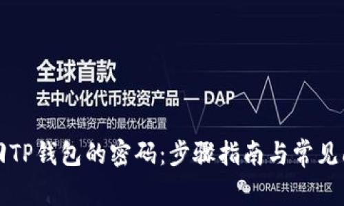 如何找回TP钱包的密码：步骤指南与常见问题解析