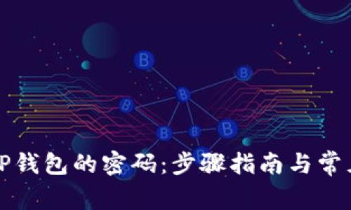 如何找回TP钱包的密码：步骤指南与常见问题解析