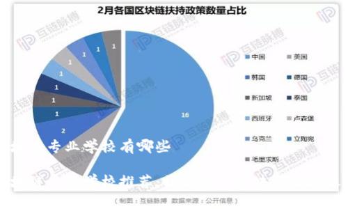 区块链专业学校有哪些

区块链专业学校推荐：开启你的区块链职业之路