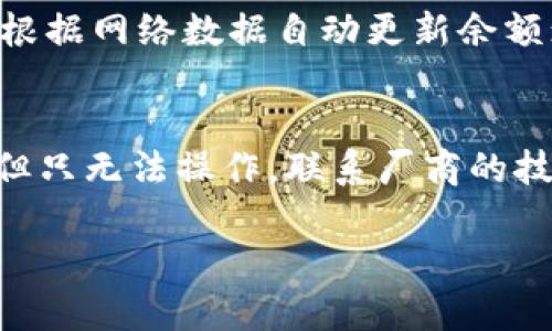   TP冷钱包资金看不到的原因及解决方案 / 

 guanjianci TP冷钱包, 数字货币, 热钱包, 钱包安全 /guanjianci 

引言
在数字资产迅速发展的今天，越来越多的人开始关注如何安全地存储和管理自己的加密货币。在这方面，冷钱包因其卓越的安全性而备受青睐。TP冷钱包作为一种常见的冷钱包，虽然能极大地降低被黑客攻击的风险，但用户也常常遇到“看不到钱”的问题。这篇文章将从不同的方面剖析这个问题，帮助用户找到原因并提供解决方案。

TP冷钱包的定义与作用
首先，我们需要理解什么是TP冷钱包。TP冷钱包（或称“冷存储”）是一种不与互联网连接的加密货币存储方式，旨在减少被盗风险。它通常以硬件设备的形式存在，比如USB设备，或以纸钱包的形式。由于冷钱包断网，黑客无法访问，因此其安全性是热钱包（在线钱包）的数倍。

然而，尽管安全性极高，TP冷钱包用户在查看或使用他们的资金时，可能会遇到“看不到钱”的现象。这个问题的原因多种多样，通常与以下几个方面有关：钱包地址是否正确、网络同步问题、交易确认时间等等。

问题一：钱包地址错误
在使用TP冷钱包的过程中，用户常常需要输入他们的钱包地址。如果用户不小心在复制或输入地址时出现错误，系统将无法识别，从而导致“看不到钱”的情况。对于这种情况，正确的做法是确认您的钱包地址无误。

避免地址错误的方法包括：始终通过拷贝粘贴功能来获取钱包地址，避免手动输入；使用钱包软件中的相关功能来检查地址的有效性；在发送或接收交易之前，再次核对目标地址。

问题二：网络同步问题
TP冷钱包由于是离线存储，其软件需要和区块链网络进行同步，以便正确显示账户余额。如果用户在查看余额时，网络没有完成同步，可能会导致钱包显示余额为零的情况。这种情况多发生于刚刚导入钱包、钱包软件更新后或网络异常的情况下。

为了解决网络同步问题，用户可以尝试以下操作：确保正确连接网络；等待一段时间，让软件完成同步；在必要时，手动刷新钱包软件；检查网络连接的稳定性。

问题三：交易未确认
加密货币的交易需要经过区块链网络的确认。如果用户从另一个钱包向TP冷钱包发送资金，但该交易未被网络确认，用户在钱包中将看不到这笔资金。通常，用户需要等待一段时间，待交易被确认后才能正常看到入账。

确认交易是否成功的方法，包括查看区块链浏览器，输入交易ID确认状态。如果交易仍在“待确认”状态，用户必须耐心等待，或必要时联系交易所或相关方以确认交易状态。

问题四：钱包软件错误
有时，TP冷钱包的软件本身也可能出现故障。软件出现问题可能导致显示不正常或信息错误。这类问题往往是由于软件的版本过旧、网络设置错误或其他技术问题引起的。

解决此类问题的方法包括：确保钱包软件更新到最新版本；重新启动软件，查看是否改善问题；在必要时重新安装软件，确保没有数据丢失。

问题五：安全风险与防范措施
尽管TP冷钱包相较于热钱包更安全，但仍存在一些安全风险。如果用户在使用过程中不小心暴露了私钥或助记词，可能会导致资产被盗，从而看不到资金。为了确保加密资产的安全，用户必须采取必要的预防措施。

一些基本的安全措施包括：将私钥和助记词保存于安全的位置，不要在线分享；定期检查钱包的安全设置，确保没有异常活动；了解冷钱包的使用指南，减少操作失误。

结论
在数字货币投资的过程中，TP冷钱包是一个保护资产的重要工具。在了解了可能导致“看不到钱”的原因及其解决方案后，希望用户能更加从容地管理和使用自己的数字资产。无论遇到什么问题，保持冷静、仔细检查，便能快速找到并解决问题，以保证资金的安全和可用性。

相关问题及详细解答

1. TP冷钱包的安全性如何保证？
TP冷钱包因其“冷存储”的性质而具有较高的安全性。冷钱包一般不与互联网连接，这样可以防止大多数网络攻击，如黑客入侵和网络钓鱼。然而，实现冷钱包的安全存储仍需谨慎。用户需要确保获得冷钱包的途径可靠，防止在购买的过程中受到欺诈。此外，私钥和助记词应保存在可靠且不容易被盗的地方。在使用冷钱包时，绝不能把私钥或助记词告诉其他人，因为这可能导致资金的损失。也应该定期检查钱包的安全设置，可以使用多重签名、冷冷钱包和热钱包结合的方法来增强安全性。

2. 如何选择适合自己的冷钱包？
选择冷钱包时，用户需要考虑以下几点：首先，选择知名品牌和厂商的冷钱包设备，避免使用不明来源的产品，因为这可能涉及安全隐患；其次，根据自己的需求选择硬件类型。如是否支持多种加密货币，是否易于使用等；再者，查看钱包的用户评价和社区反馈，可了解其他用户的使用体验；最后，关注设备的安全功能，如硬件加密、抗篡改设计等。这些因素都会影响用户对该冷钱包的选择和使用感受。此外，还可以参考一些专业网站的评测或对比，以帮助做决策。

3. 冷钱包和热钱包有什么区别？
冷钱包和热钱包主要的区别在于连接方式和安全性。冷钱包不与互联网连接，主要用于长期存储加密货币，其安全性相对较高；相比之下，热钱包是与互联网相连的，便捷性强，但由于与网络的互动，其安全风险也相对较高。冷钱包更适合长时间保存大量资产，而热钱包因为其操作方便性，更适合日常交易和小额支出。这二者可以结合使用，保持资产的安全性和流动性。许多用户将绝大部分资产存储在冷钱包中，同时保留一小部分在热钱包中用于日常交易。这种策略可以有效降低被盗风险，同时确保在需要时能够快速取用资金。

4. 查询TP冷钱包余额的正确方法是什么？
查询TP冷钱包余额，用户可以使用以下步骤：首先，确保您的冷钱包软件已转换至最新版本，以支持最新的网络数据；然后，连接钱包至计算机或设备，打开钱包软件，输入您的助记词或私钥进行解锁，确认钱包地址正确；在软件界面中，可以找到余额查询选项，系统会根据网络数据自动更新余额；如果在该软件中无法看到最新余额，可以尝试访问区块链浏览器，手动输入钱包地址进行查询。若遇到问题，重启软件或联系技术支持也是一个好办法。记住，在查询余额时，务必保密您的助记词及私钥，避免信息泄露造成资金损失。

5. 如何处理冷钱包丢失或损坏的情况？
如果冷钱包设备遗失或损坏，用户应立即采取措施以保护自己的资金。首先，应确保您有备份您的助记词或私钥，或文件保存到安全的地方，这些可以用于恢复您的钱包；其次，尽量回忆起最近的交易记录并检查安全设备是否发现遗失。如果冷钱包本身还在使用中，但只无法操作，联系厂商的技术支持，查看是否有修复的可能性；在确认冷钱包确实无法使用后，如果助记词仍然在手，可以恢复安全地将资金转回到新的热钱包或购买新的冷钱包进行管理。不遗忘对于助记词和私钥的安全保护，合理监控相关活动，也可以最大程度地保护您的资产免受损失。 

总之，TP冷钱包是数字资产存储的利器，但用户需要认真对待每一步操作，不仅要了解如何使用，还需知晓如何解决潜在问题和保护资产安全。希望本文能为您提供有价值的见解和帮助。