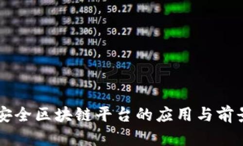 公共安全区块链平台的应用与前景分析