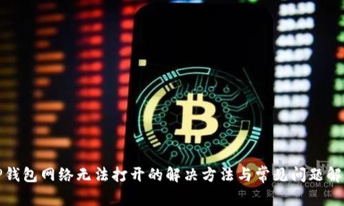TP钱包网络无法打开的解决方法与常见问题解析