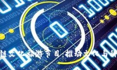 探索区块链文化旅游节目