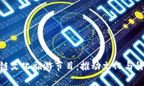 探索区块链文化旅游节目：推动文化与科技的融合