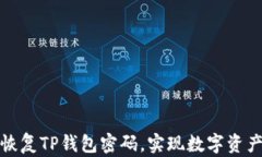 如何安全快速恢复TP钱包密