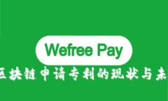 :中国区块链申请专利的现