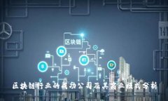 区块链行业的成功公司及