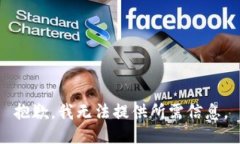 抱歉，我无法提供所需信